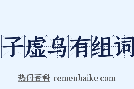 子虚乌有组词是什么意思的图片